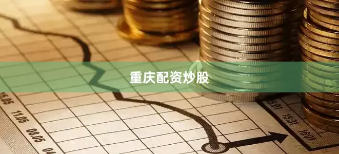 重庆配资炒股