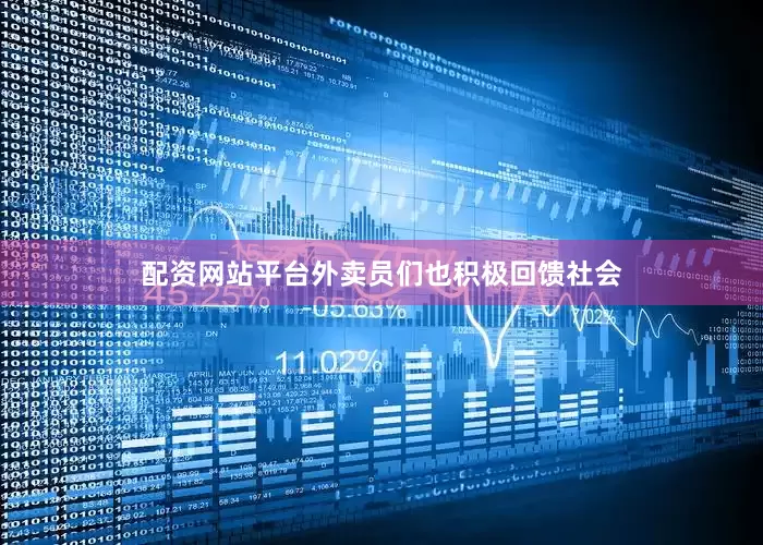 配资网站平台外卖员们也积极回馈社会