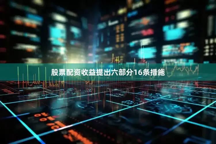股票配资收益提出六部分16条措施