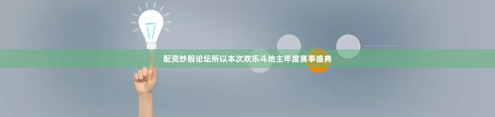 配资炒股论坛所以本次欢乐斗地主年度赛事盛典