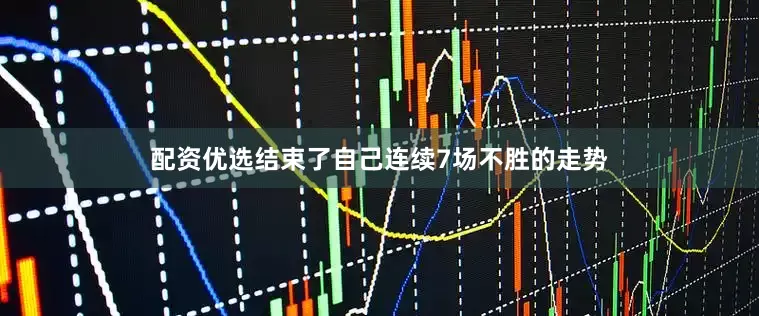 配资优选结束了自己连续7场不胜的走势
