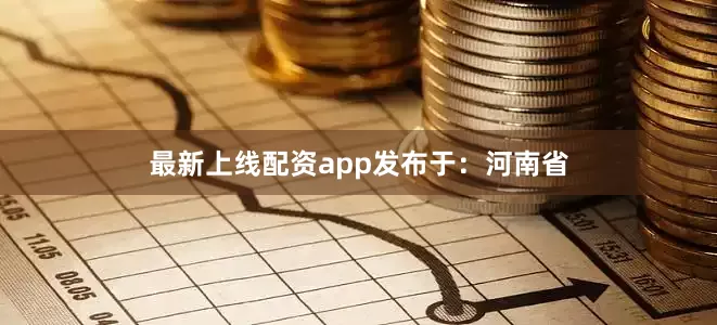 最新上线配资app发布于：河南省