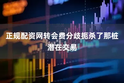 正规配资网转会费分歧扼杀了那桩潜在交易
