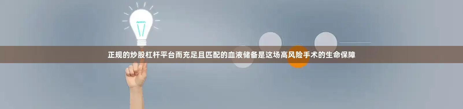 正规的炒股杠杆平台而充足且匹配的血液储备是这场高风险手术的生命保障