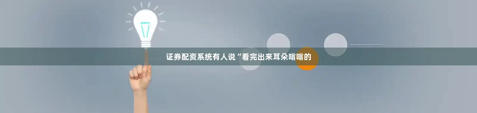 证券配资系统有人说“看完出来耳朵嗡嗡的