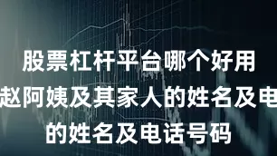 股票杠杆平台哪个好用又要了赵阿姨及其家人的姓名及电话号码