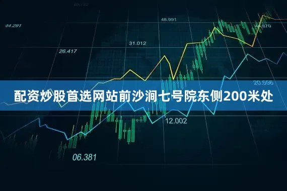 配资炒股首选网站前沙涧七号院东侧200米处