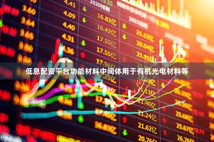 低息配资平台功能材料中间体用于有机光电材料等
