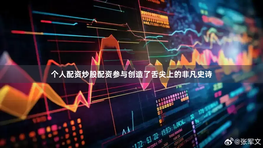 个人配资炒股配资参与创造了舌尖上的非凡史诗