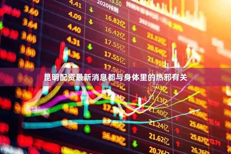 昆明配资最新消息都与身体里的热邪有关