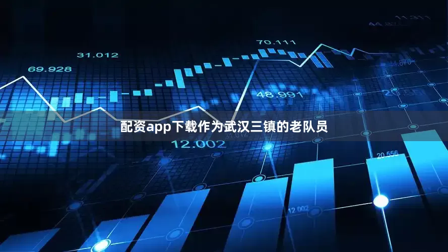 配资app下载作为武汉三镇的老队员