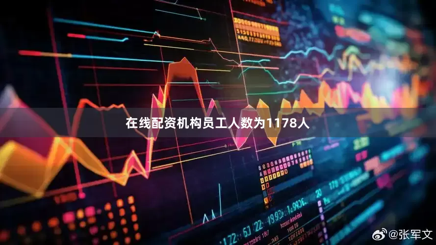 在线配资机构员工人数为1178人